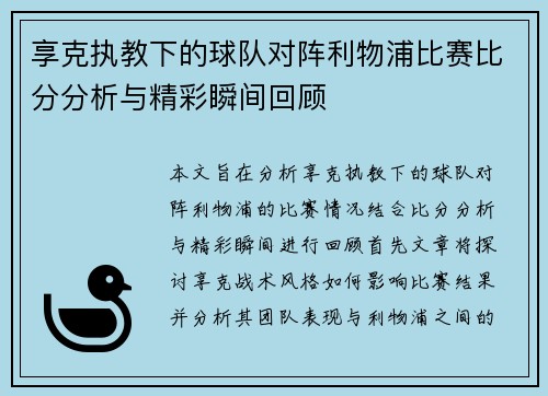 享克执教下的球队对阵利物浦比赛比分分析与精彩瞬间回顾