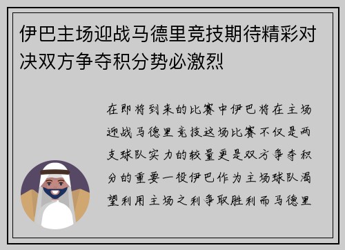伊巴主场迎战马德里竞技期待精彩对决双方争夺积分势必激烈