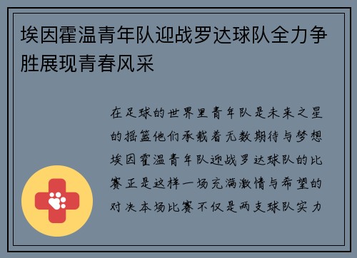 埃因霍温青年队迎战罗达球队全力争胜展现青春风采