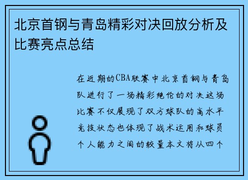 北京首钢与青岛精彩对决回放分析及比赛亮点总结
