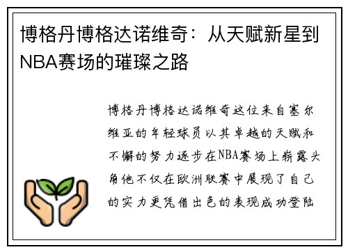 博格丹博格达诺维奇：从天赋新星到NBA赛场的璀璨之路