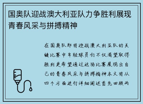国奥队迎战澳大利亚队力争胜利展现青春风采与拼搏精神