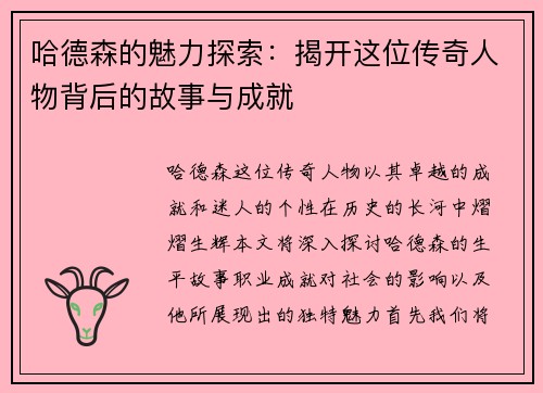 哈德森的魅力探索：揭开这位传奇人物背后的故事与成就