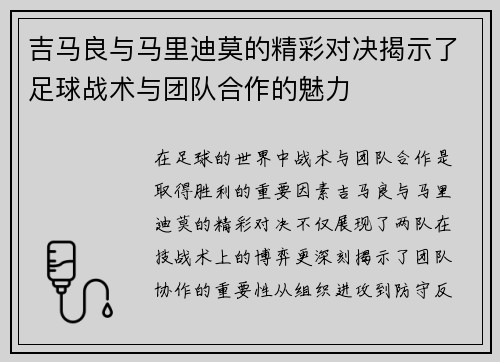 吉马良与马里迪莫的精彩对决揭示了足球战术与团队合作的魅力