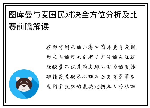 图库曼与麦国民对决全方位分析及比赛前瞻解读