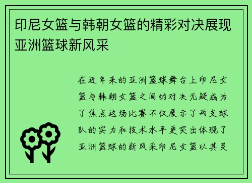 印尼女篮与韩朝女篮的精彩对决展现亚洲篮球新风采