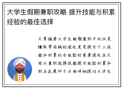 大学生假期兼职攻略 提升技能与积累经验的最佳选择