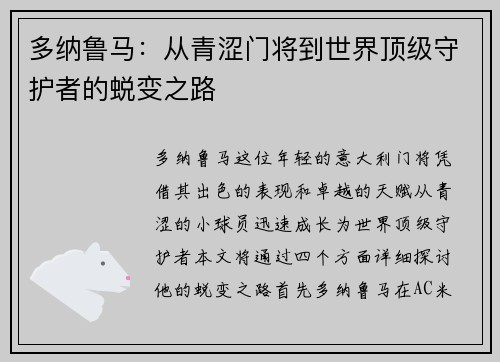 多纳鲁马：从青涩门将到世界顶级守护者的蜕变之路