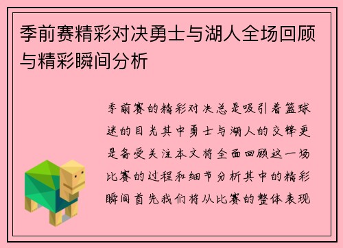 季前赛精彩对决勇士与湖人全场回顾与精彩瞬间分析