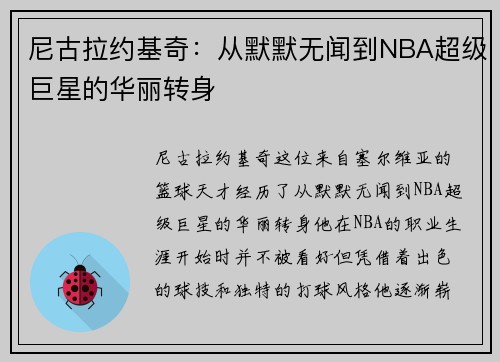 尼古拉约基奇：从默默无闻到NBA超级巨星的华丽转身
