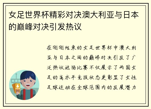 女足世界杯精彩对决澳大利亚与日本的巅峰对决引发热议