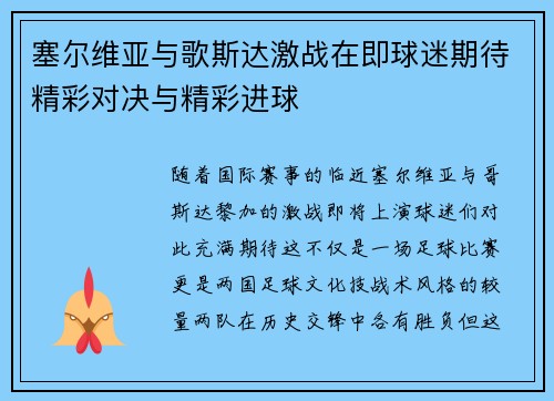 塞尔维亚与歌斯达激战在即球迷期待精彩对决与精彩进球