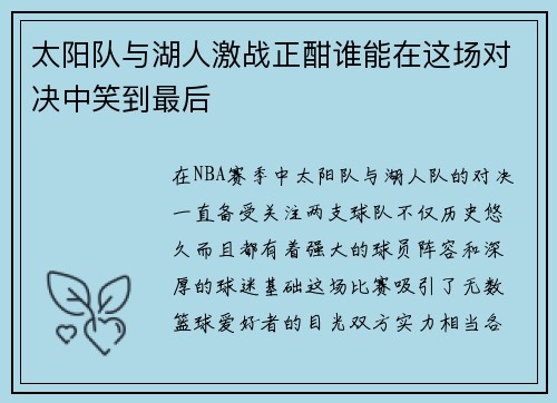 太阳队与湖人激战正酣谁能在这场对决中笑到最后