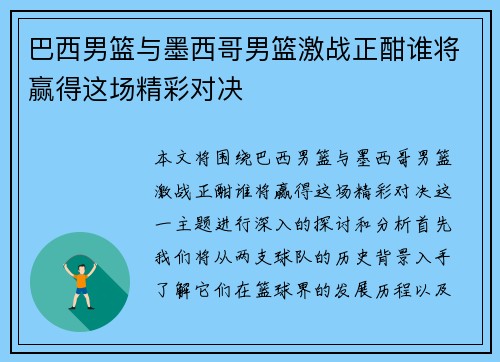 巴西男篮与墨西哥男篮激战正酣谁将赢得这场精彩对决