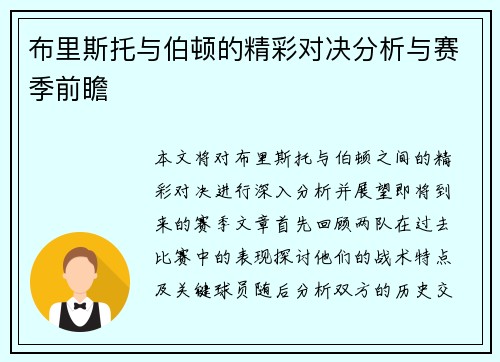 布里斯托与伯顿的精彩对决分析与赛季前瞻