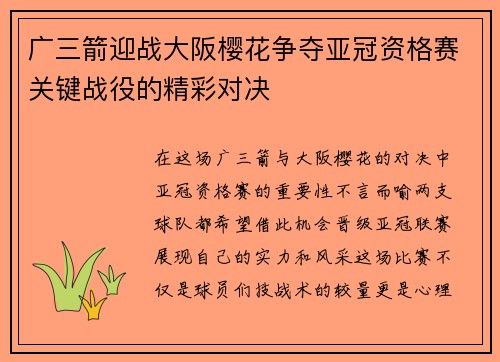 广三箭迎战大阪樱花争夺亚冠资格赛关键战役的精彩对决