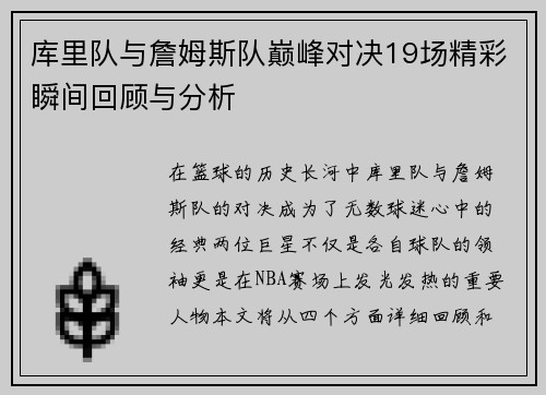 库里队与詹姆斯队巅峰对决19场精彩瞬间回顾与分析