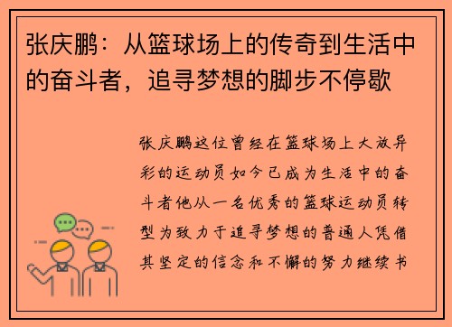 张庆鹏：从篮球场上的传奇到生活中的奋斗者，追寻梦想的脚步不停歇