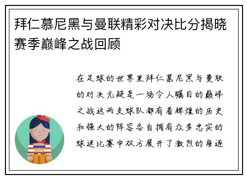 拜仁慕尼黑与曼联精彩对决比分揭晓赛季巅峰之战回顾