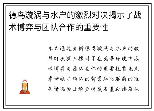 德鸟漩涡与水户的激烈对决揭示了战术博弈与团队合作的重要性