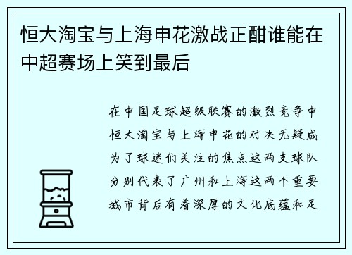 恒大淘宝与上海申花激战正酣谁能在中超赛场上笑到最后