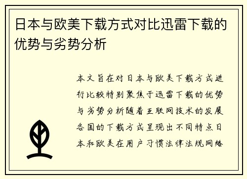 日本与欧美下载方式对比迅雷下载的优势与劣势分析
