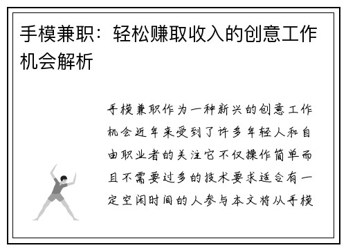 手模兼职：轻松赚取收入的创意工作机会解析