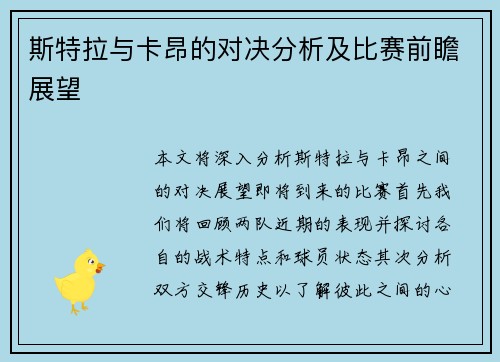 斯特拉与卡昂的对决分析及比赛前瞻展望