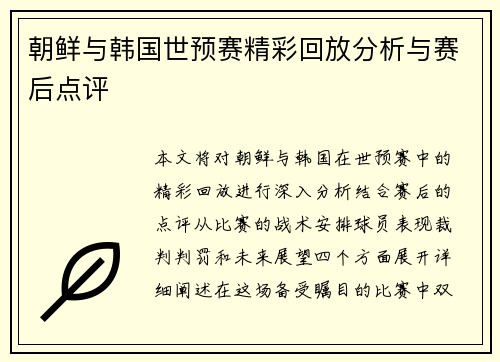 朝鲜与韩国世预赛精彩回放分析与赛后点评