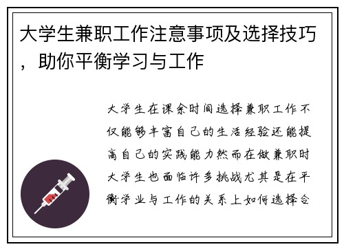 大学生兼职工作注意事项及选择技巧，助你平衡学习与工作