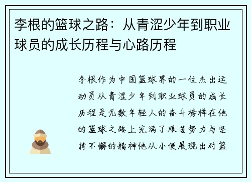 李根的篮球之路：从青涩少年到职业球员的成长历程与心路历程