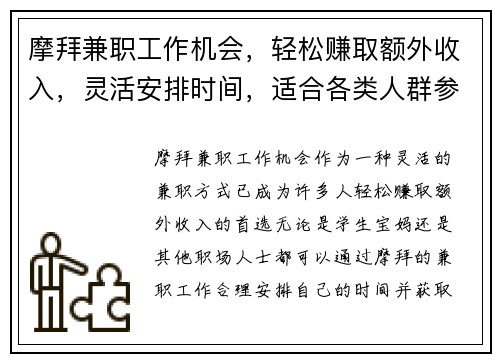 摩拜兼职工作机会，轻松赚取额外收入，灵活安排时间，适合各类人群参与