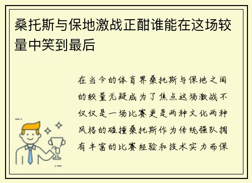 桑托斯与保地激战正酣谁能在这场较量中笑到最后