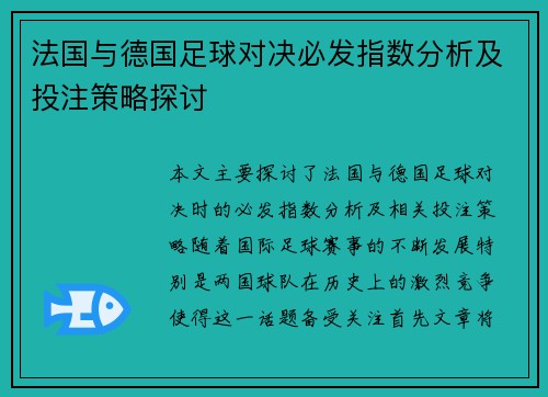 法国与德国足球对决必发指数分析及投注策略探讨