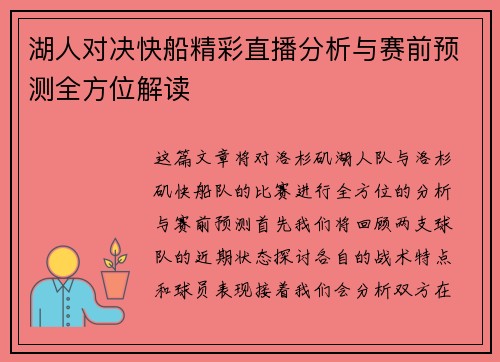 湖人对决快船精彩直播分析与赛前预测全方位解读