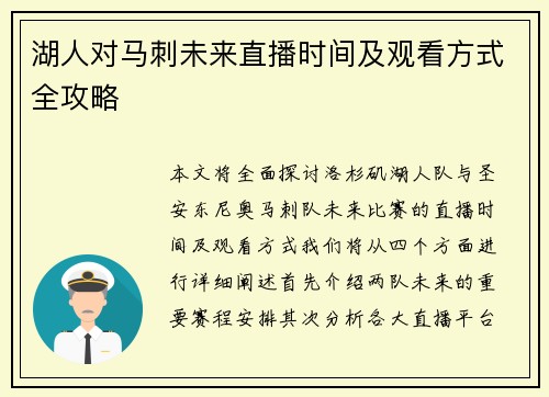 湖人对马刺未来直播时间及观看方式全攻略