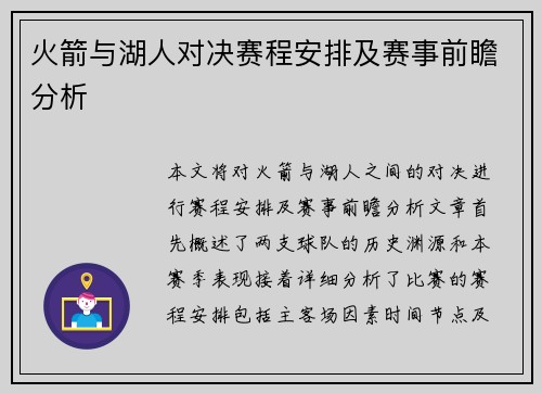 火箭与湖人对决赛程安排及赛事前瞻分析