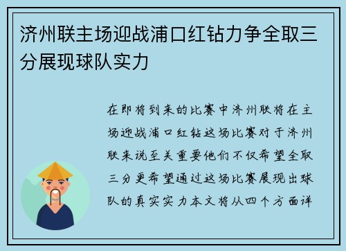 济州联主场迎战浦口红钻力争全取三分展现球队实力