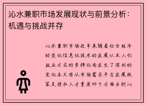 沁水兼职市场发展现状与前景分析：机遇与挑战并存