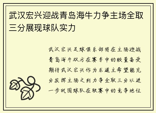 武汉宏兴迎战青岛海牛力争主场全取三分展现球队实力