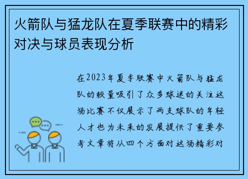 火箭队与猛龙队在夏季联赛中的精彩对决与球员表现分析