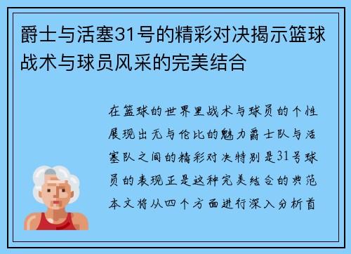 爵士与活塞31号的精彩对决揭示篮球战术与球员风采的完美结合