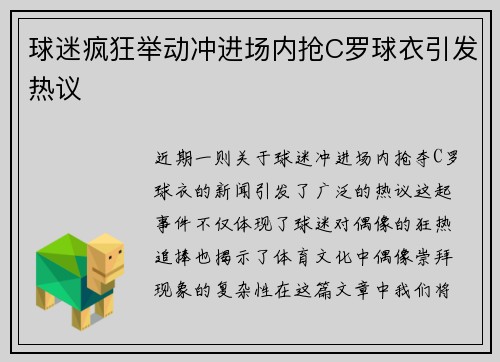 球迷疯狂举动冲进场内抢C罗球衣引发热议