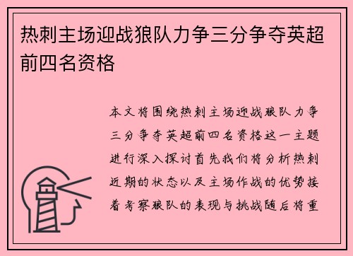 热刺主场迎战狼队力争三分争夺英超前四名资格