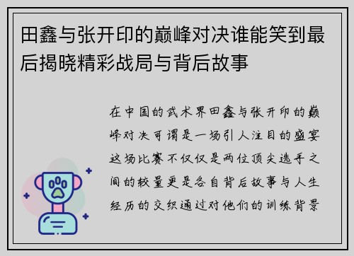 田鑫与张开印的巅峰对决谁能笑到最后揭晓精彩战局与背后故事