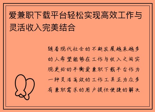 爱兼职下载平台轻松实现高效工作与灵活收入完美结合