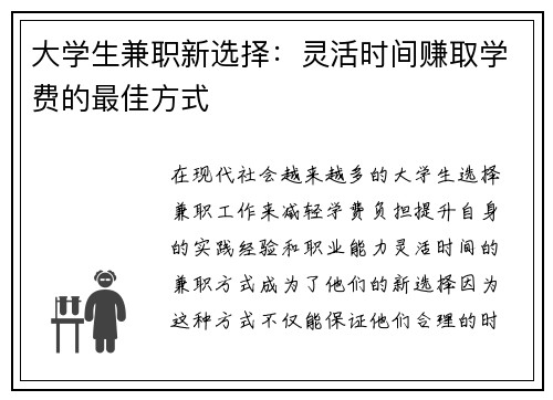 大学生兼职新选择：灵活时间赚取学费的最佳方式