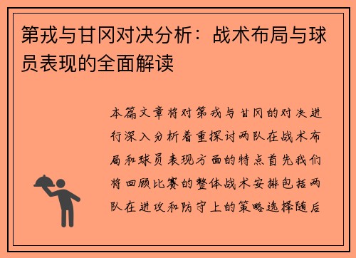 第戎与甘冈对决分析：战术布局与球员表现的全面解读