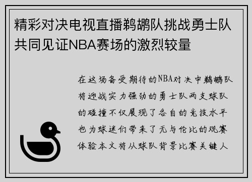 精彩对决电视直播鹈鹕队挑战勇士队共同见证NBA赛场的激烈较量