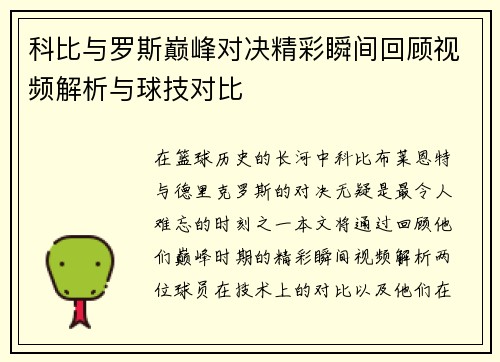 科比与罗斯巅峰对决精彩瞬间回顾视频解析与球技对比